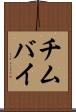 チムバイ Scroll