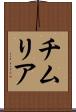 チムリア Scroll