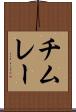 チムレー Scroll