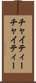 チャイティー Scroll