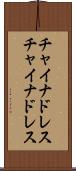 チャイナドレス Scroll
