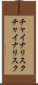 チャイナリスク Scroll