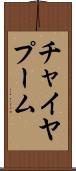 チャイヤプーム Scroll