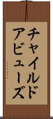 チャイルドアビューズ Scroll