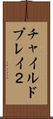 チャイルドプレイ２ Scroll