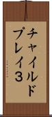 チャイルドプレイ３ Scroll