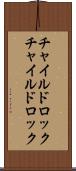 チャイルドロック Scroll