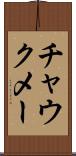 チャウクメー Scroll