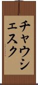 チャウシェスク Scroll