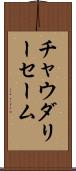 Choudary Saim Scroll