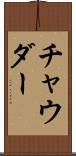 チャウダー Scroll