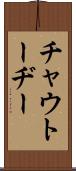 チャウトーヂー Scroll