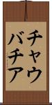 チャウバチア Scroll