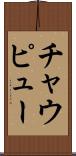 チャウピュー Scroll