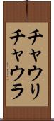 チャウリ・チャウラ Scroll