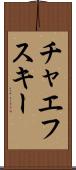 チャエフスキー Scroll