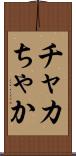 チャカ Scroll
