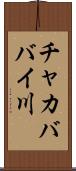 チャカババイ川 Scroll