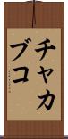 チャカブコ Scroll