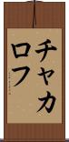チャカロフ Scroll