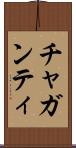 チャガンティ Scroll