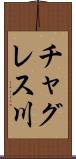 チャグレス川 Scroll