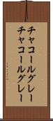 チャコールグレー Scroll