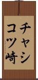 チャシコツ崎 Scroll