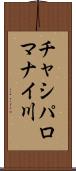 チャシパロマナイ川 Scroll