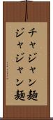 チャジャン麺 Scroll