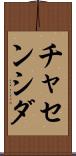 チャセンシダ Scroll