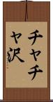 チャチャ沢 Scroll