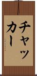 チャッカー Scroll