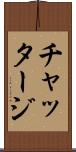 チャッタージ Scroll