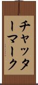 チャッター・マーク Scroll