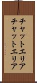 チャットエリア Scroll