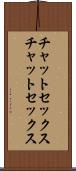 チャットセックス Scroll