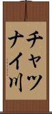チャツナイ川 Scroll