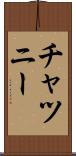 チャツニー Scroll