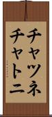 チャツネ Scroll