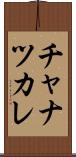 チャナツカレ Scroll