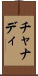 チャナディ Scroll