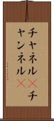 チャネル(P) Scroll