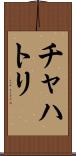 チャハトリ Scroll