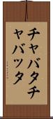 チャバタ Scroll