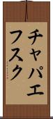 チャパエフスク Scroll