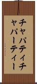 チャパティ Scroll