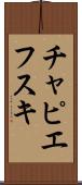 チャピエフスキ Scroll