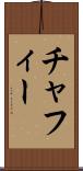 チャフィー Scroll