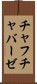 チャフチャバーゼ Scroll